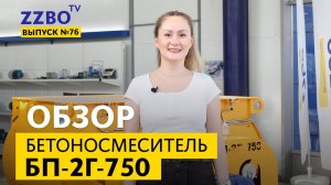 ZZBO-TV №76 | Двухвальный бетоносмеситель БП-2Г-750