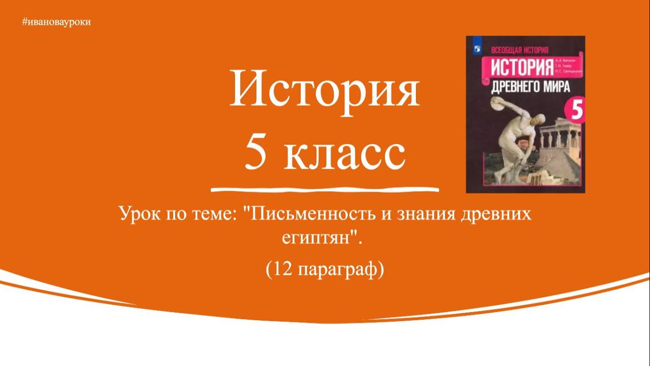 История 5 класс. § 12. Письменность и знания древних египтян.