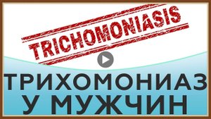 ЛЕЧЕНИЕ ТРИХОМОНИАЗА У МУЖЧИН.mp4