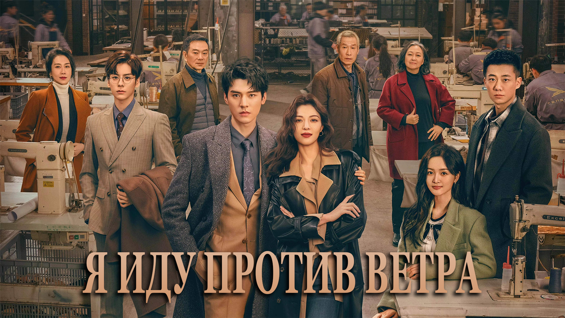 Я иду против ветра 1 сезон 26 серия
