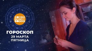 Гороскоп на 29 марта. Доброе утро. Фрагмент выпуска от 29.03.2024