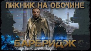 Пикник на обочине/3-я серия/Барбридж