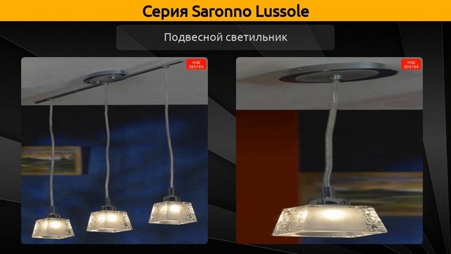 Saronno Lussole - потолочная люстра, подвесной светильник и встраиваемый светильник