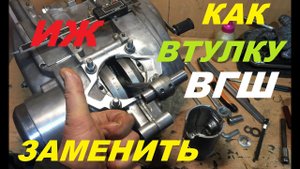КАК ЗАМЕНИТЬ ВТУЛКУ ВГШ НА МОТОЦИКЛЕ ИЖ