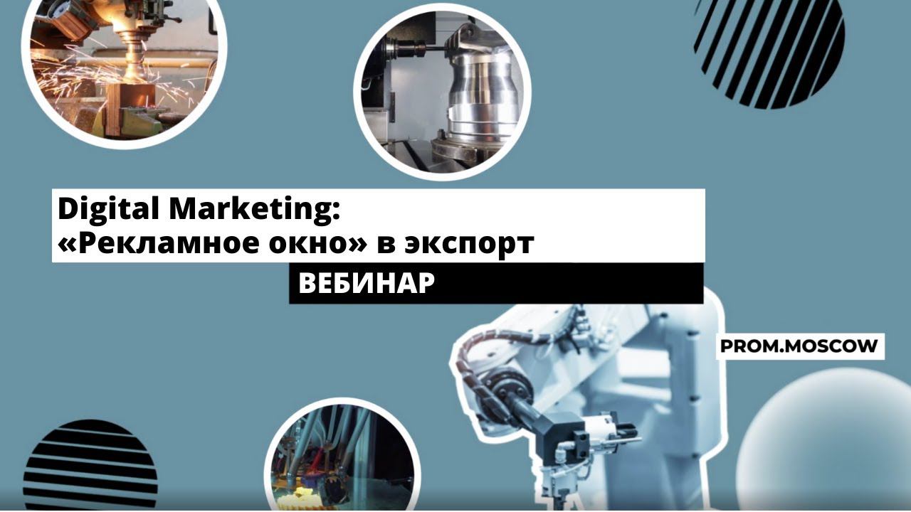 Вебинар: «Digital Marketing: «рекламное окно» в экспорт»