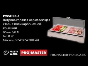 Витрина охлаждающая с поликарбонатной крышкой, 6.8л, PrestoWare PWSHSC-1