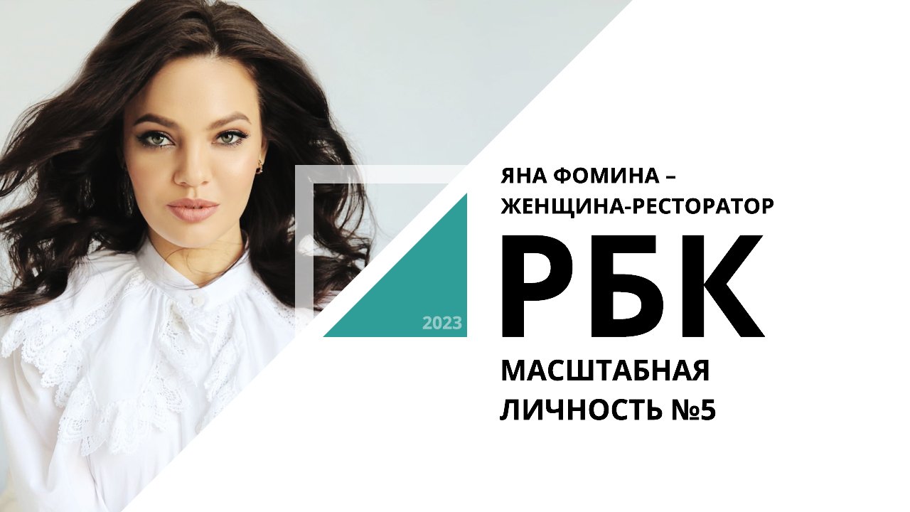 Яна Фомина – женщина-ресторатор | Масштабная личность №5_от 17.05.2023 РБК Новосибирск