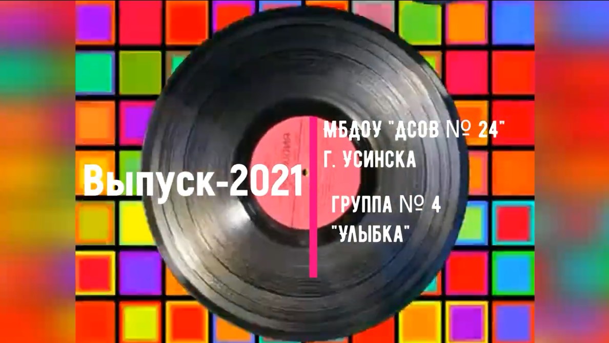 выпуск 2021 Группа № 4.mp4