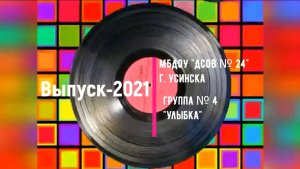 выпуск 2021 Группа № 4.mp4
