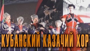 Кубанская казачья походная строевая песня. Государственный Академический Кубанский казачий хор.