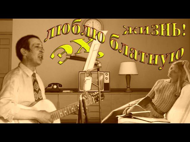 А. Северный. Эх, люблю блатную жизнь! Запись на квартире В. Смирнова 1963г