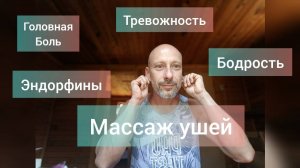 Самомассаж ушей от головной боли, тревожности . Как заснуть, как быстро проснуться.