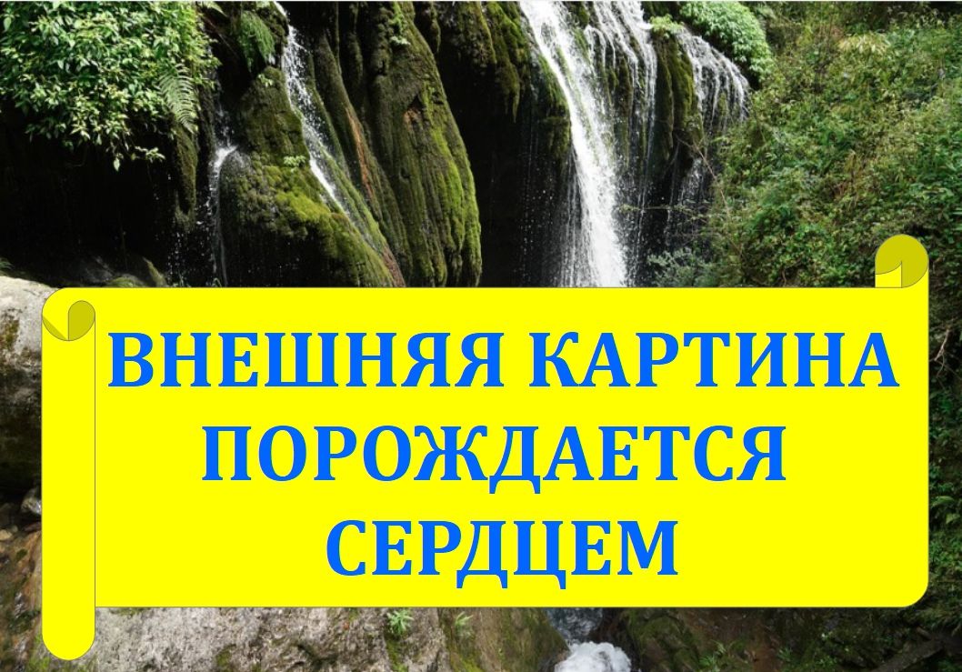 Внешняя картина порождается сердцем. Притча из древности