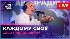 Сосо Павлиашвили - Каждому Своё (LIVE @ Авторадио)