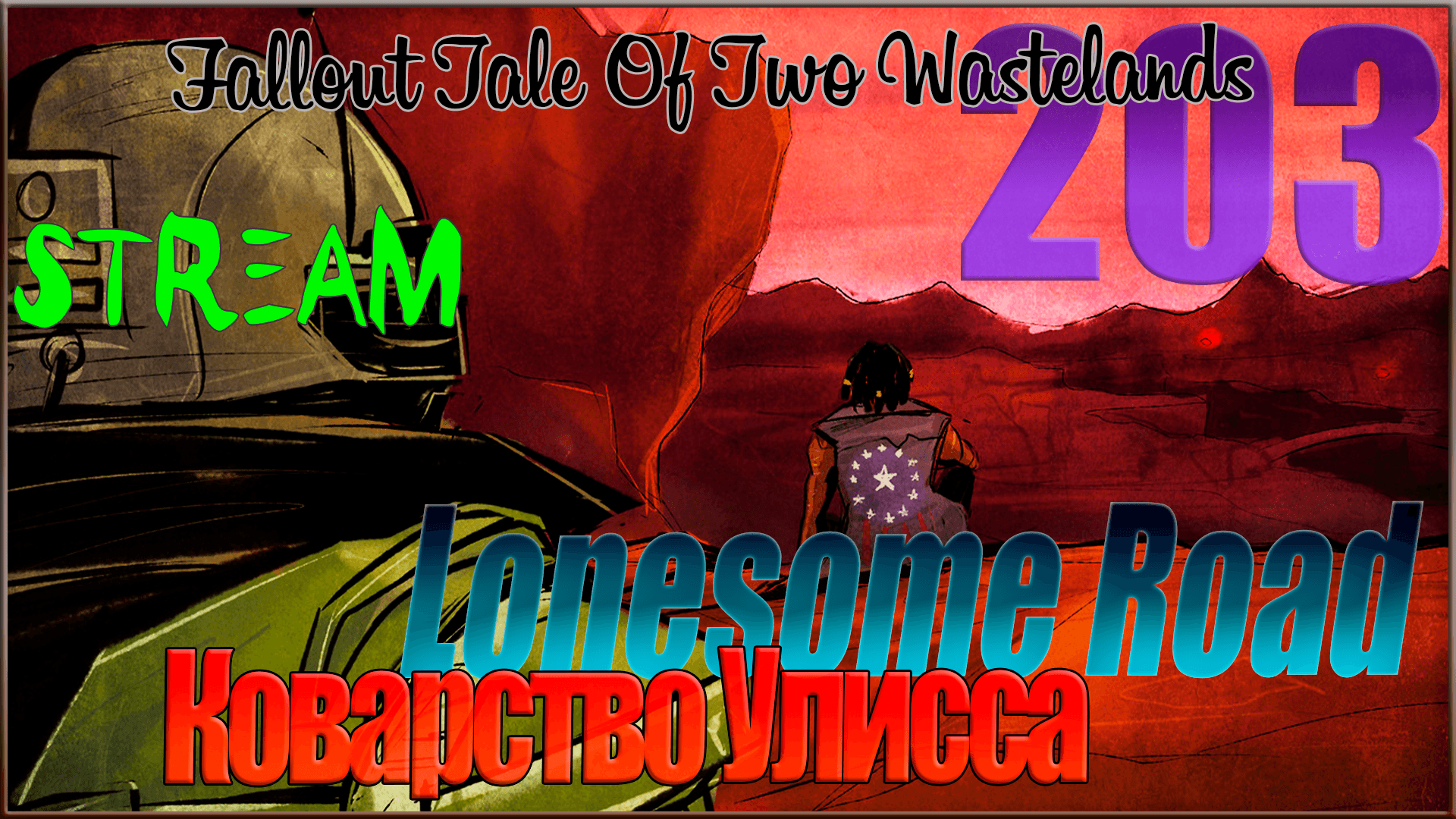 ☢ Fallout Tale of Two Wastelands ☢ Запись стрима #203 Коварство Улисса / Lonesome Road