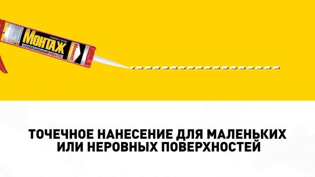 Монтажный клей Момент Монтаж в картриджах