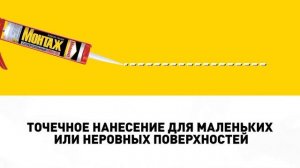 Монтажный клей Момент Монтаж в картриджах