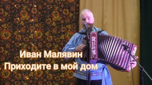 Иван Малявин - Приходите в мой дом