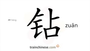 钻 (zuān) to go through