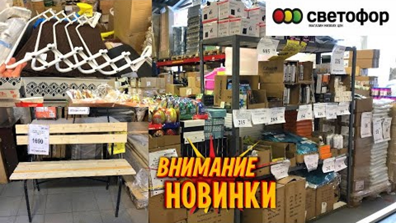 СВЕТОФОР ?ТАКИХ КРУТЫХ НОВИНОК ЕЩЕ НЕ БЫЛО! ❤️ПЕРВЫЕ НОВИНКИ ВЕСНЫ НА ПОЛОЧКАХ МАГАЗИНА СВЕТОФОР