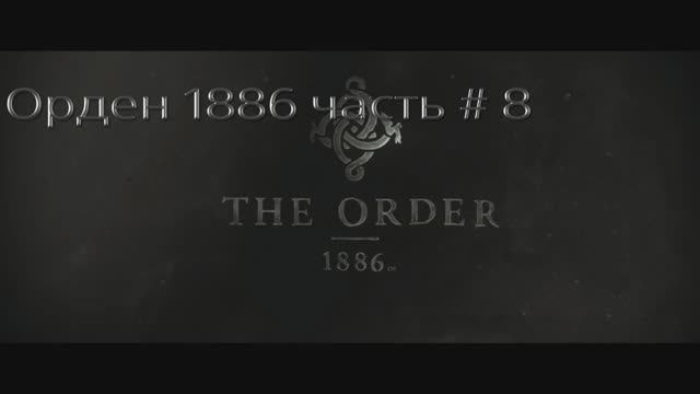 Орден 1886. Часть # 8. Прохождение. (THE ORDER 1886)