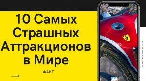 10 самых страшных аттракционов в мире?