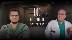 #подкаст 10 вопросов врачу-акушеру