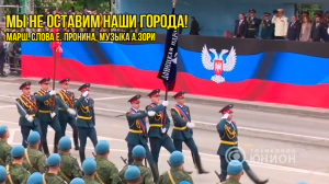 Мы не оставим наши города!