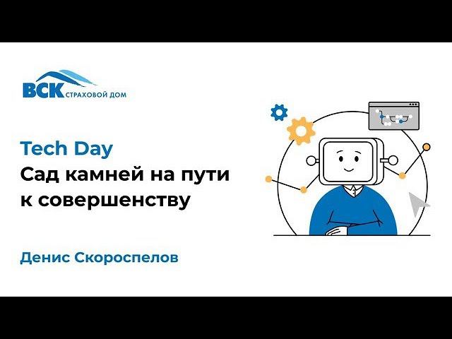 Сад камней на пути к совершенству. Взгляд на обеспечение качества продукта Спикер: Скороспелов Денис