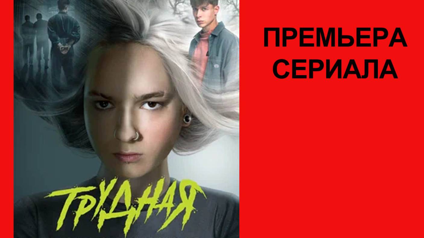 Сериал Трудная, Трейлер (рус.)