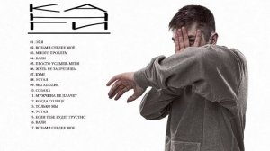 Все песни КАНГИ!