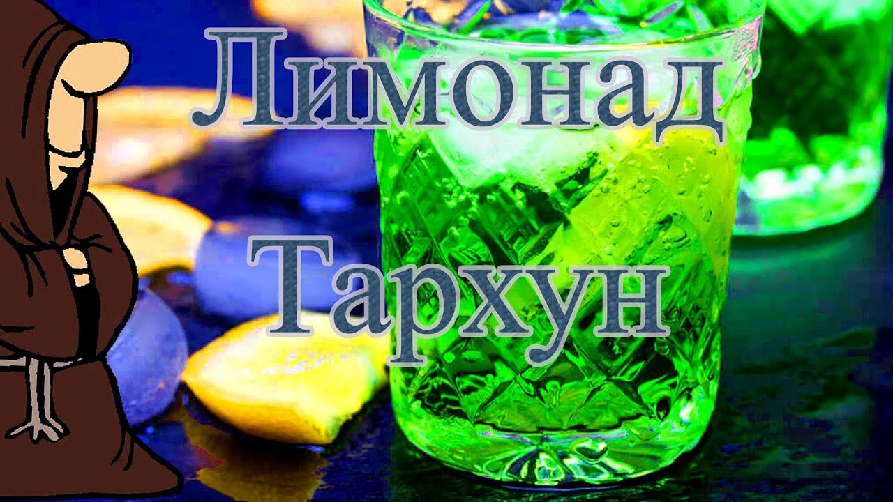 Домашний Лимонад Тархун, вкусный и быстрый рецепт
