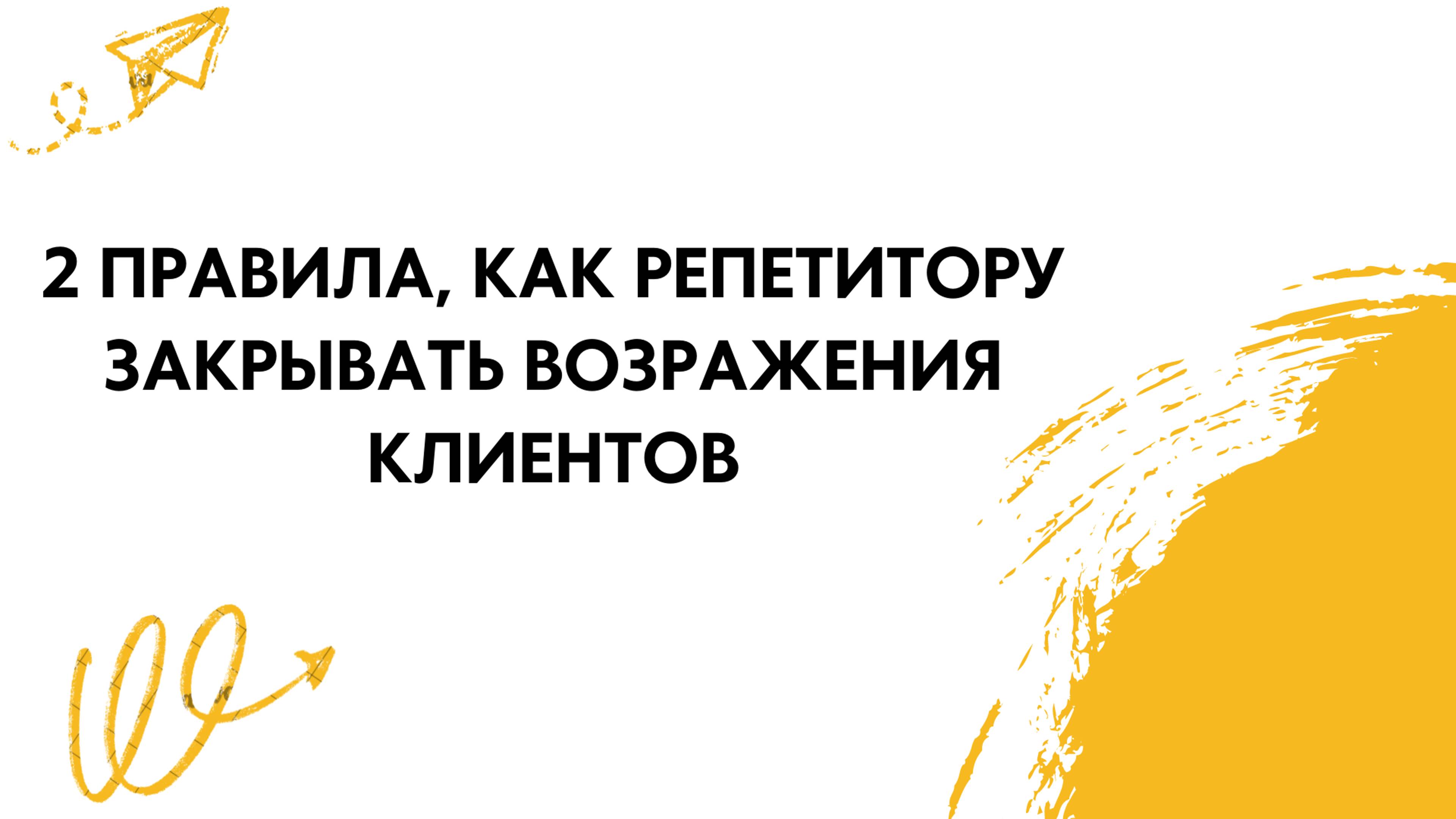 2 правила, как репетитору закрывать возражения клиентов