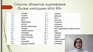 Разработка специализированного семантического дифференциала для изучения представлений о личностной