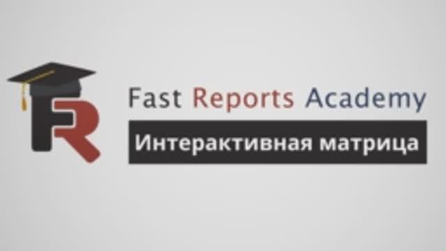 FastReport .NET Демо: Интерактивная матрица