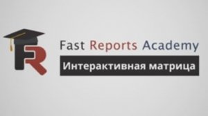 FastReport .NET Демо: Интерактивная матрица