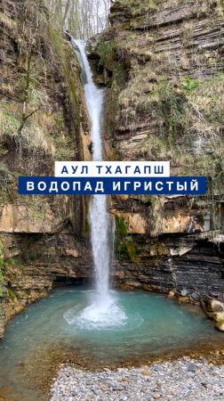 Водопад Игристый недалеко от аула Тхагапш в Лазаревском районе Сочи