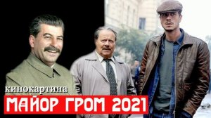 Сталинский разбор. Майор Гром и Чумной доктор 2021 | МемуаристЪ 2021