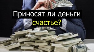 Зачем нужны деньги, это должны понимать все!