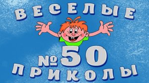 ВЕСЁЛЫЕ  ПРИКОЛЫ  №50    #приколы #смешныевидео #юмор #тикток #shorts 636