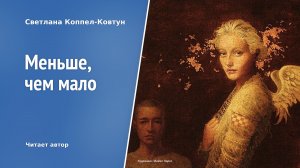 Светлана Коппел-Ковтун. «Меньше, чем мало»