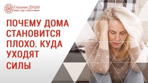Энергетика дома | Как дом влияет на человека | Глазами Души