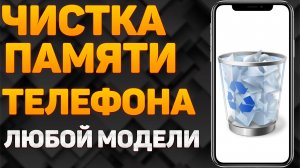 Как ОЧИСТИТЬ ПАМЯТЬ Телефона НИЧЕГО НУЖНОГО НЕ УДАЛЯЯ ? Удаляем Ненужные Папки Файлы и Другое Прочее