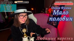 Ольга Бузова - Мало половин ??