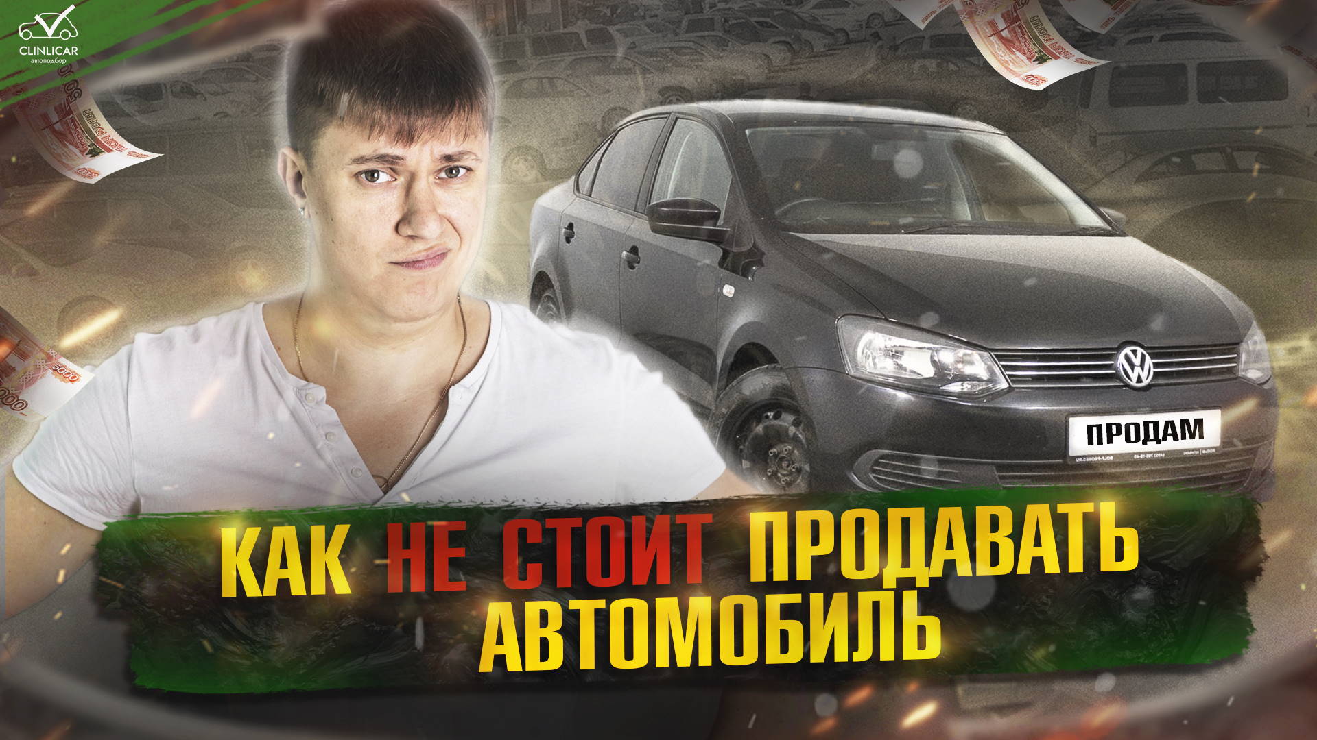 Автоподбор CLINLICAR. Ильдар автоподбор. CLINLICAR.