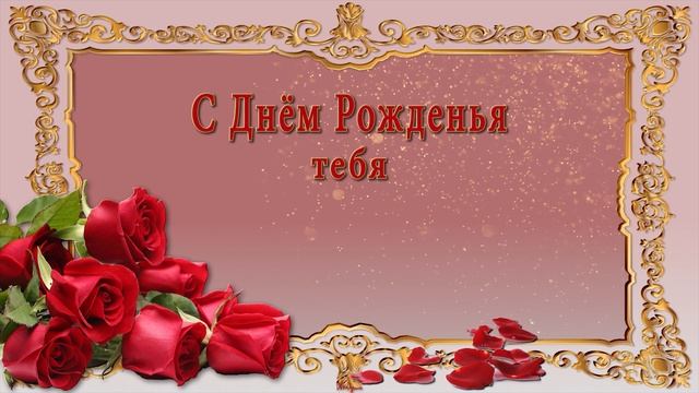 ?? С ДНЁМ РОЖДЕНЬЯ ТЕБЯ!  ?? Шикарное поздравление с Днём рождения