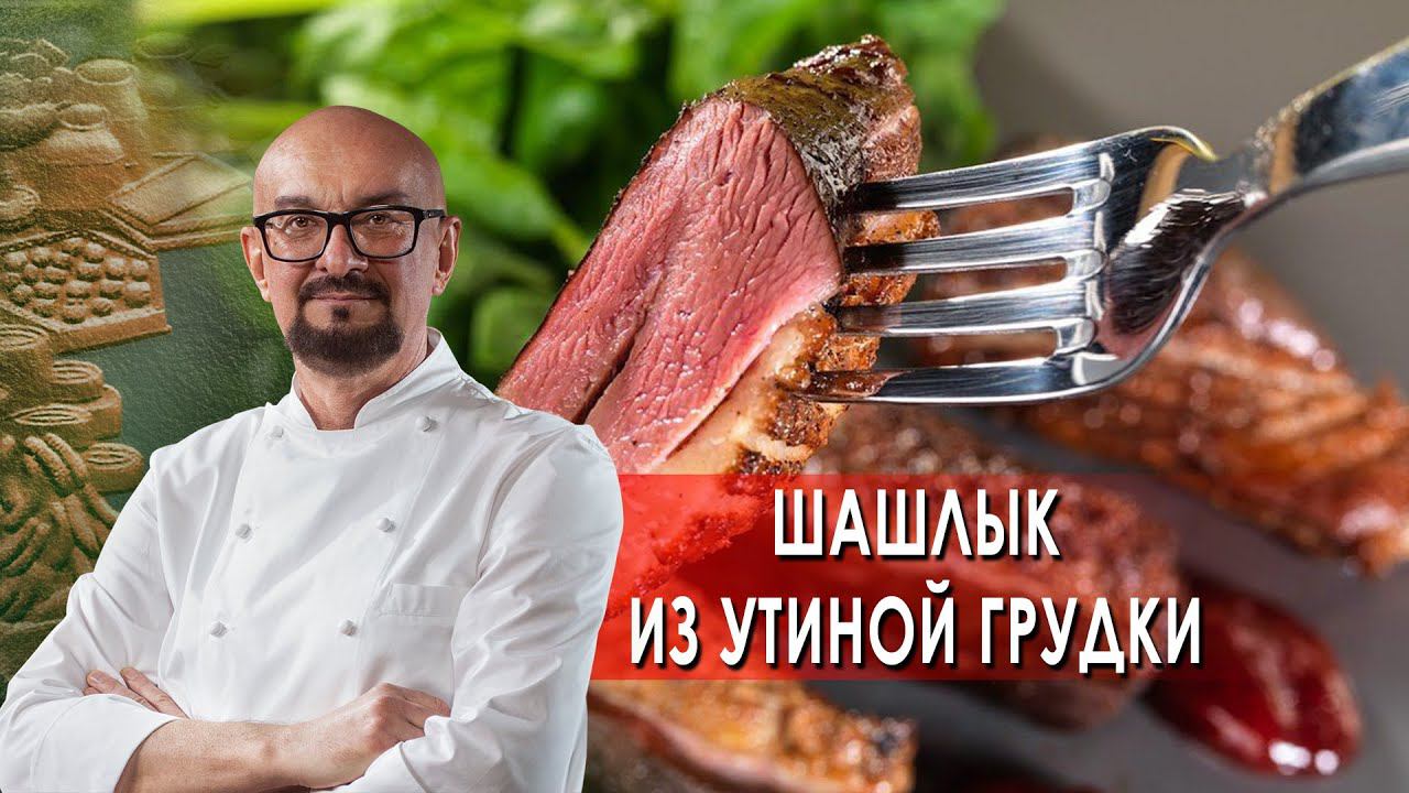 Шашлык из утиной грудки.  Сталик Ханкишиев: о вкусной и здоровой пище. (18.09.2021).