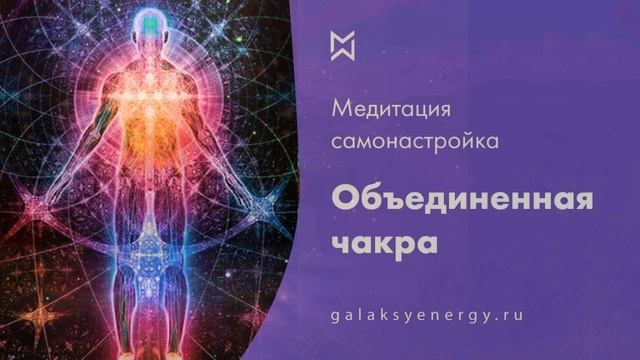 Объединенная чакра. Медитация. Повышение вибраций. Мария Марихами