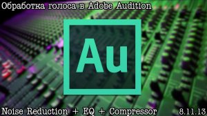 Обработка Голоса в Adobe Audition - Личный Опыт (by. Александр Киселев)