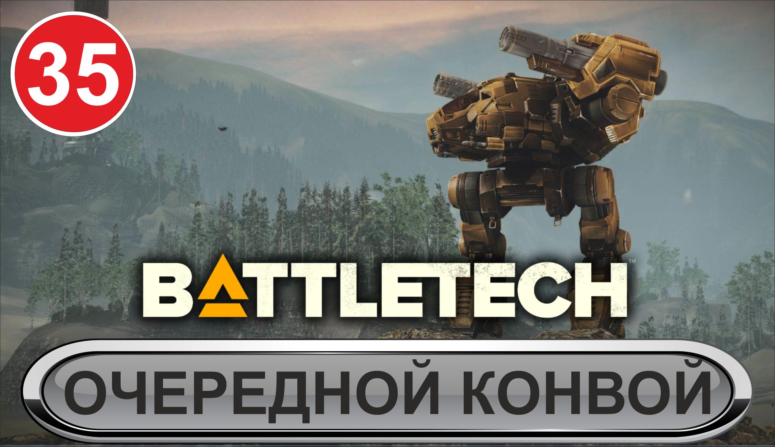 Battletech  - Очередной конвой